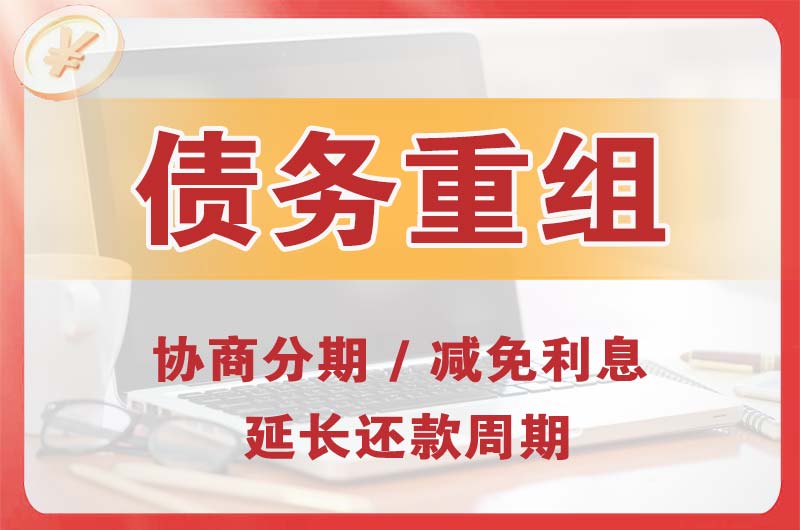 济南债务重组